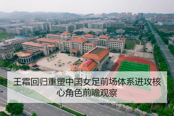 王霜回归重塑中国女足前场体系进攻核心角色前瞻观察