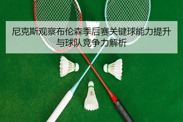 尼克斯观察布伦森季后赛关键球能力提升与球队竞争力解析