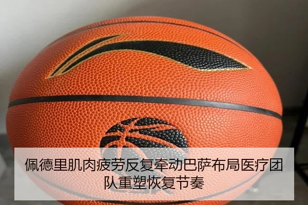 佩德里肌肉疲劳反复牵动巴萨布局医疗团队重塑恢复节奏
